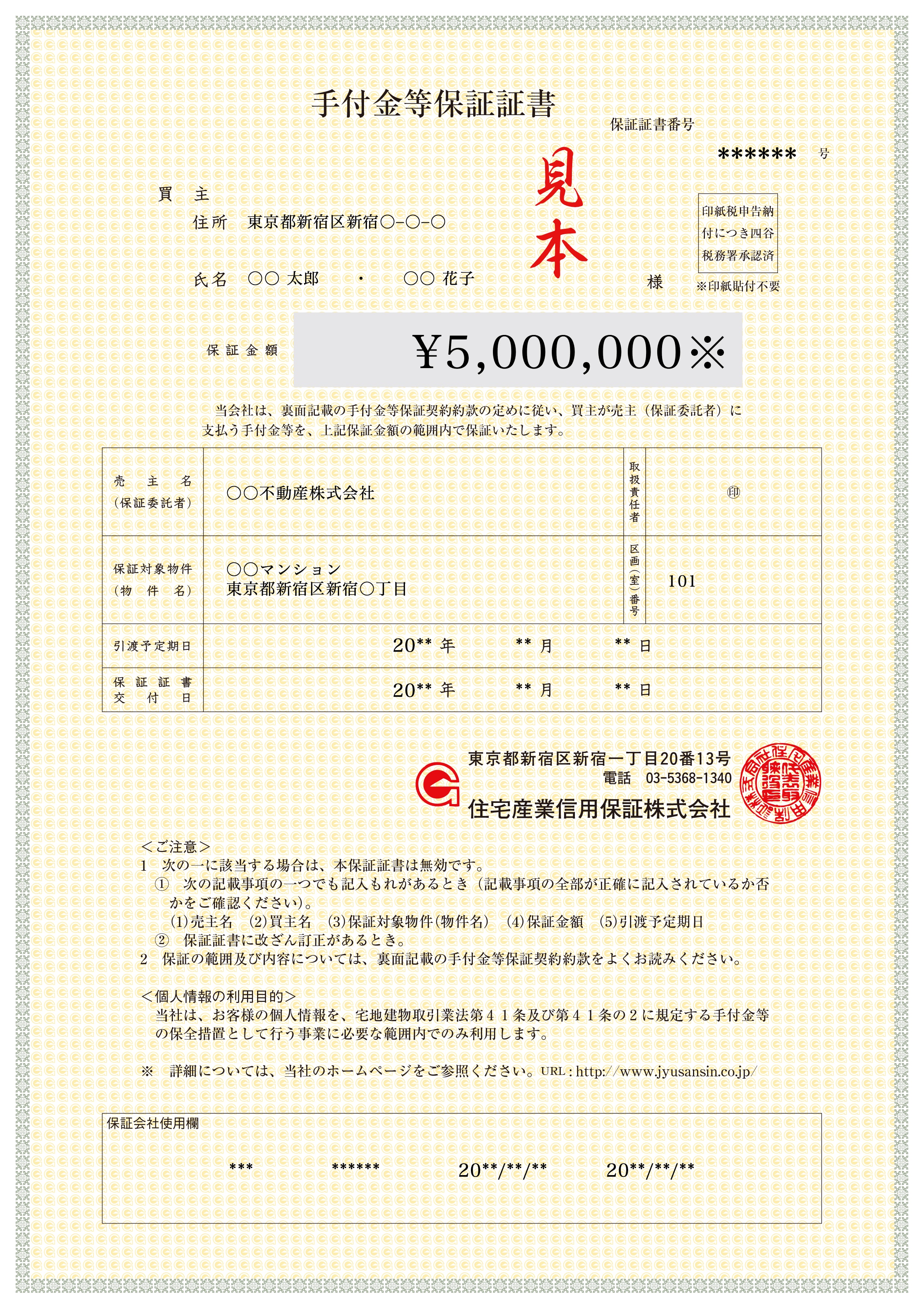 手付金等保証証書見本 表