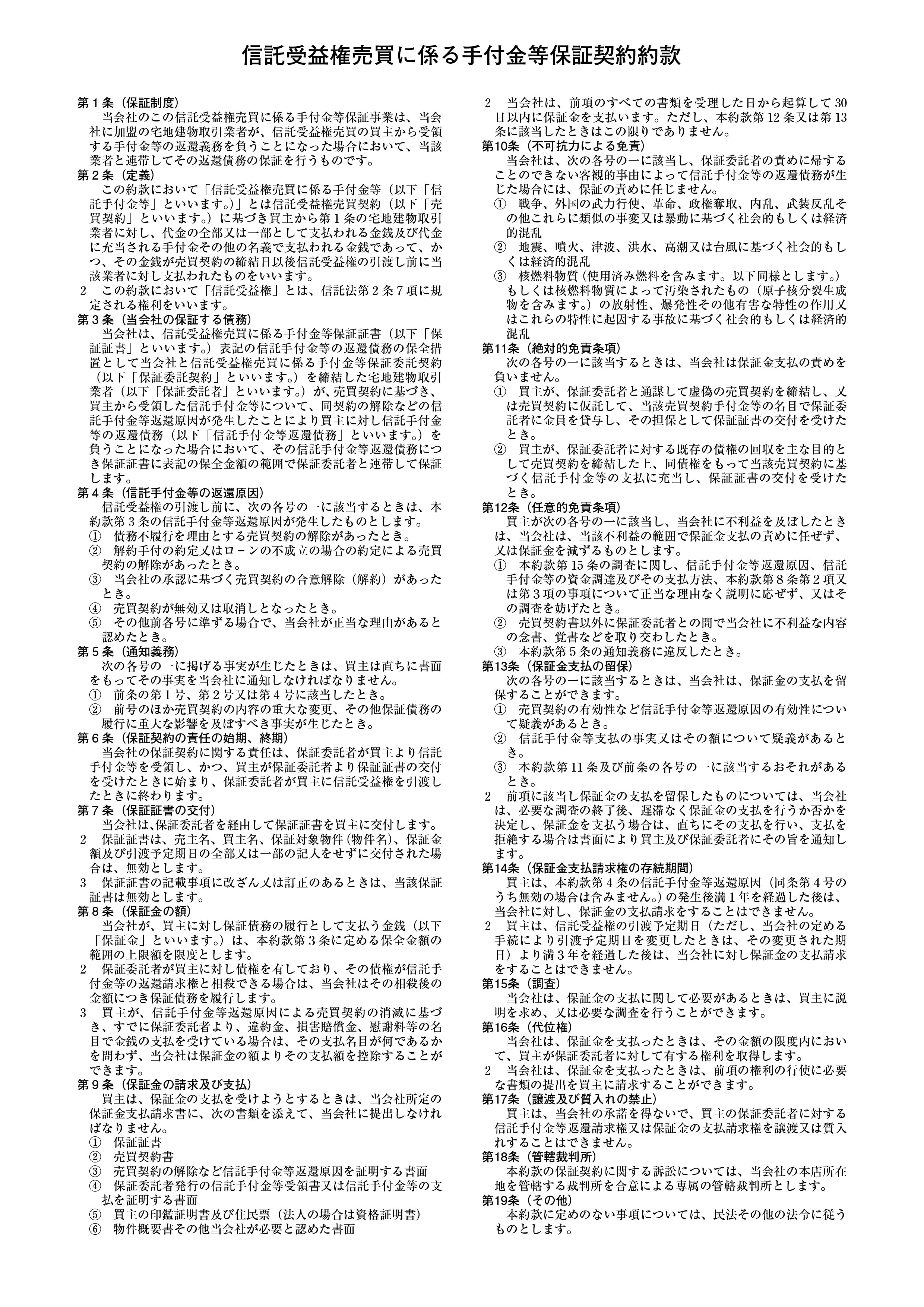 信託受益権売買に係る手付金等保証の仕組み 裏